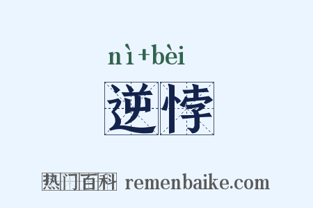 逆悖是什么意思的图片